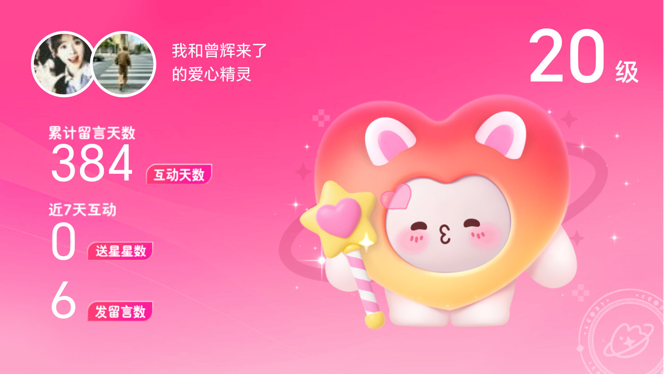 所有的陪伴都值得～快来看！我与的20级爱心精灵“爱心精灵”,TA会记得你们的每句