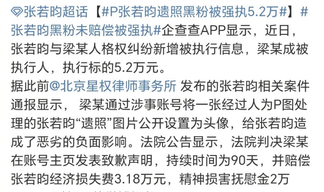 P张若昀遗照黑粉被强执5.2万  张若昀黑粉未赔偿被强执  p张若昀遗照黑粉未赔