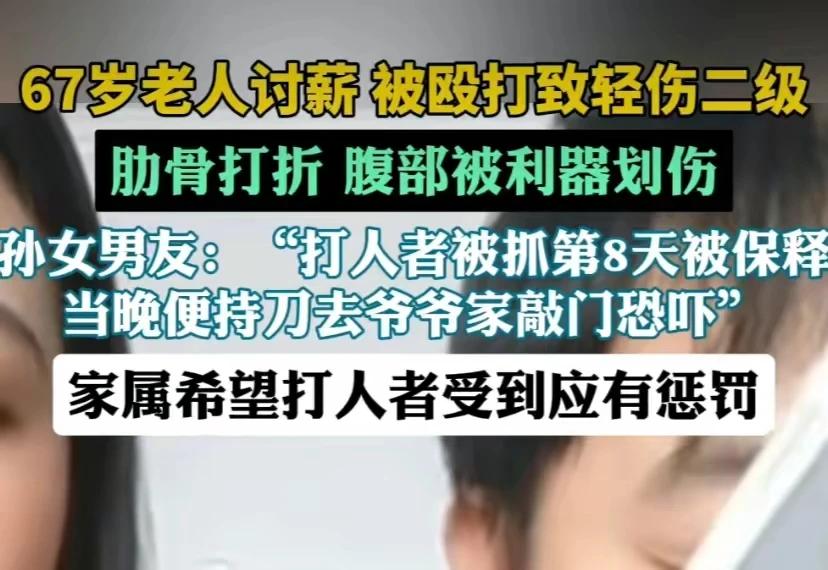 近日，有网友爆料67岁老人讨薪不果，反被打折肋骨，腹部被利器划伤，看到相关报道，