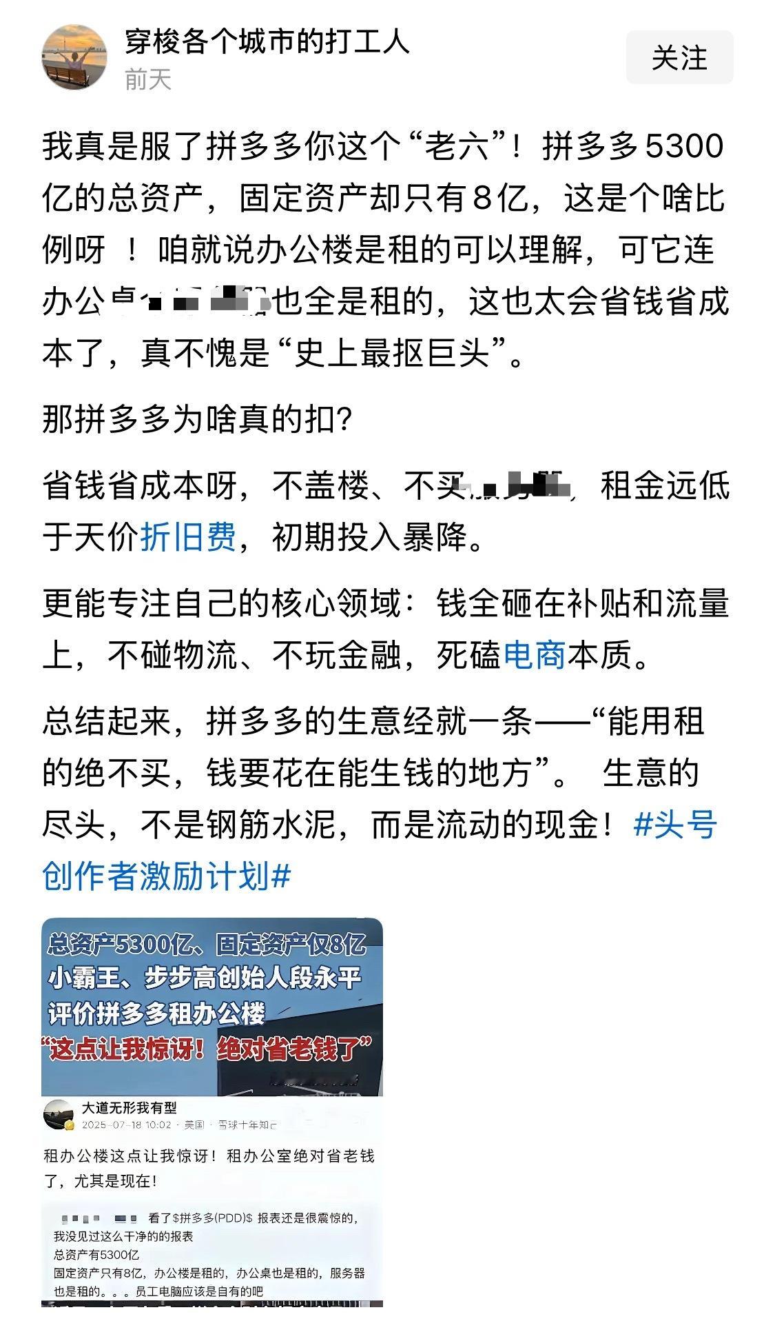 互联网行业，资产轻量化就是优势，看看现在的京东和阿里，就知道当年黄峥的远见卓识。