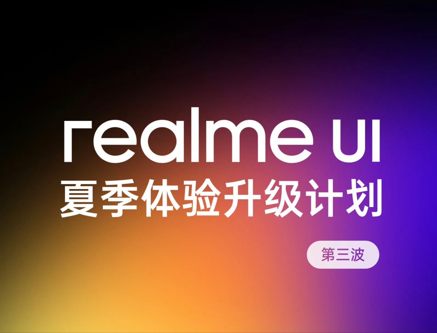 真我夏季升级计划第三波来了，也是“月月新”，现在各家手机系统太卷了[喵喵]。 ​