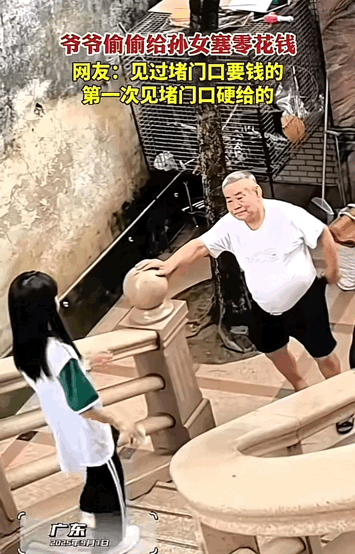 这是隔辈亲！广东，开学前女孩去爷爷家玩，当要走的时候突然爷爷堵住了女孩，掏出钱包