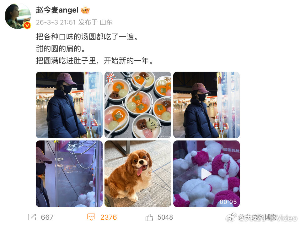 【赵今麦吃遍各种口味汤圆】赵今麦把各种口味汤圆都吃了一遍 3月3日元宵节，发文表