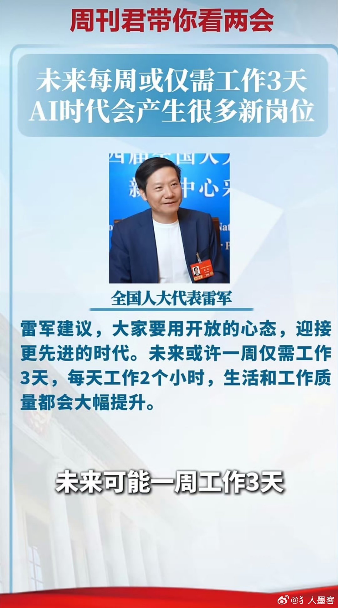而我是被取代没有工作的那一批人雷军说未来每周或仅需工作3天