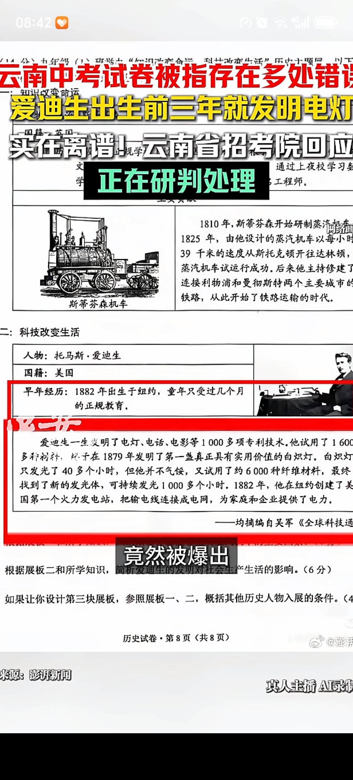 今年云南中考历史卷一个14分的大题出错了，至少有三处错误。一是试卷中爱迪生188