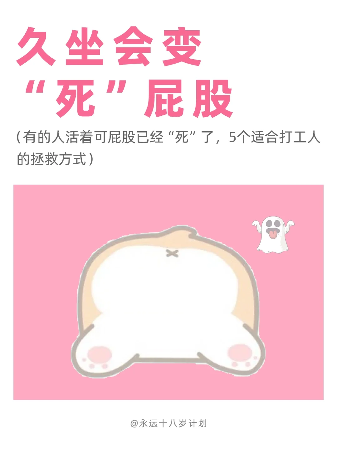 永远十八岁  久坐会变“死”屁股