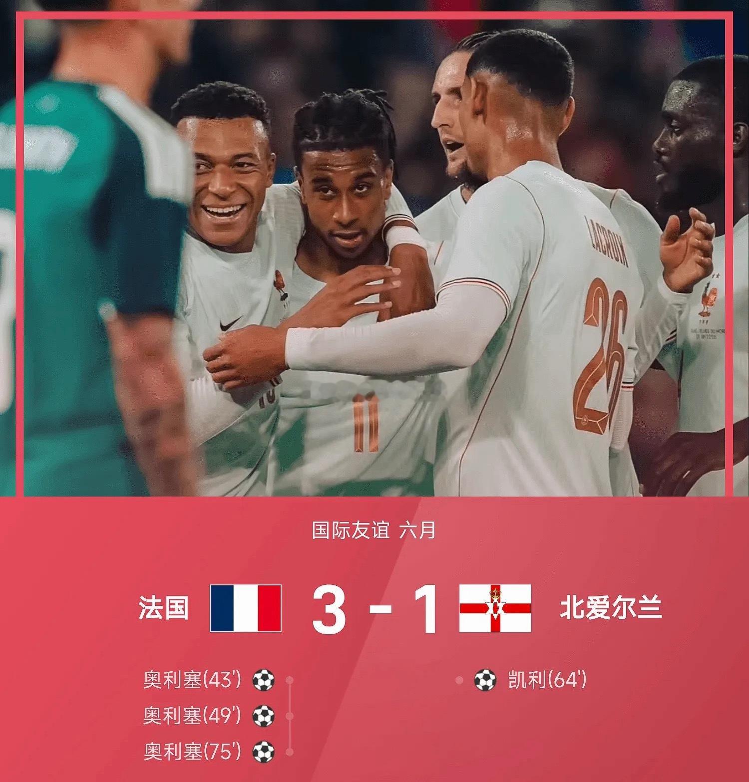 06月09日26赛季国际友谊六月，法国3-1战胜北爱尔兰国际赛世界杯