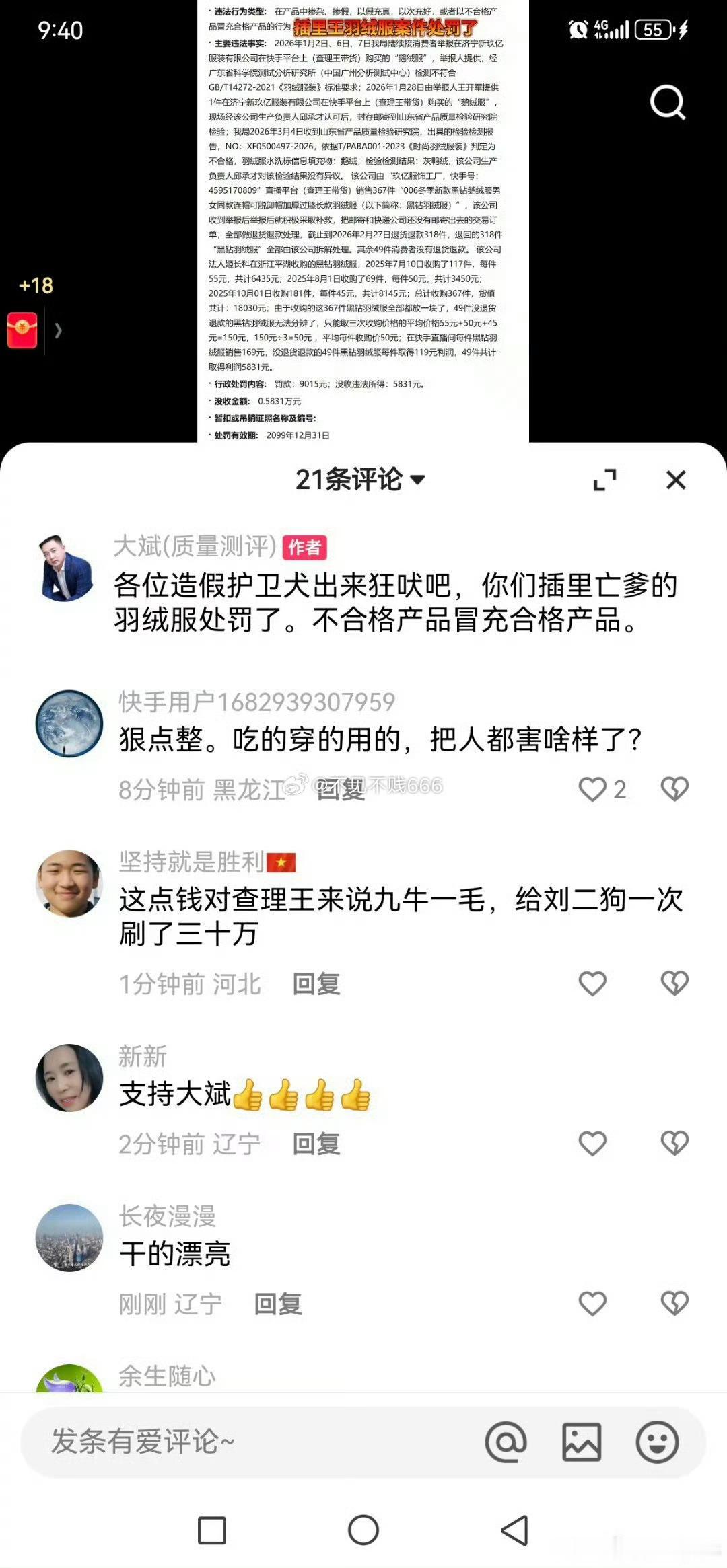 大斌称：各位造假护卫犬出来狂吠吧，你们插王爹的羽绒服处罚了。不合格产品冒充合格产