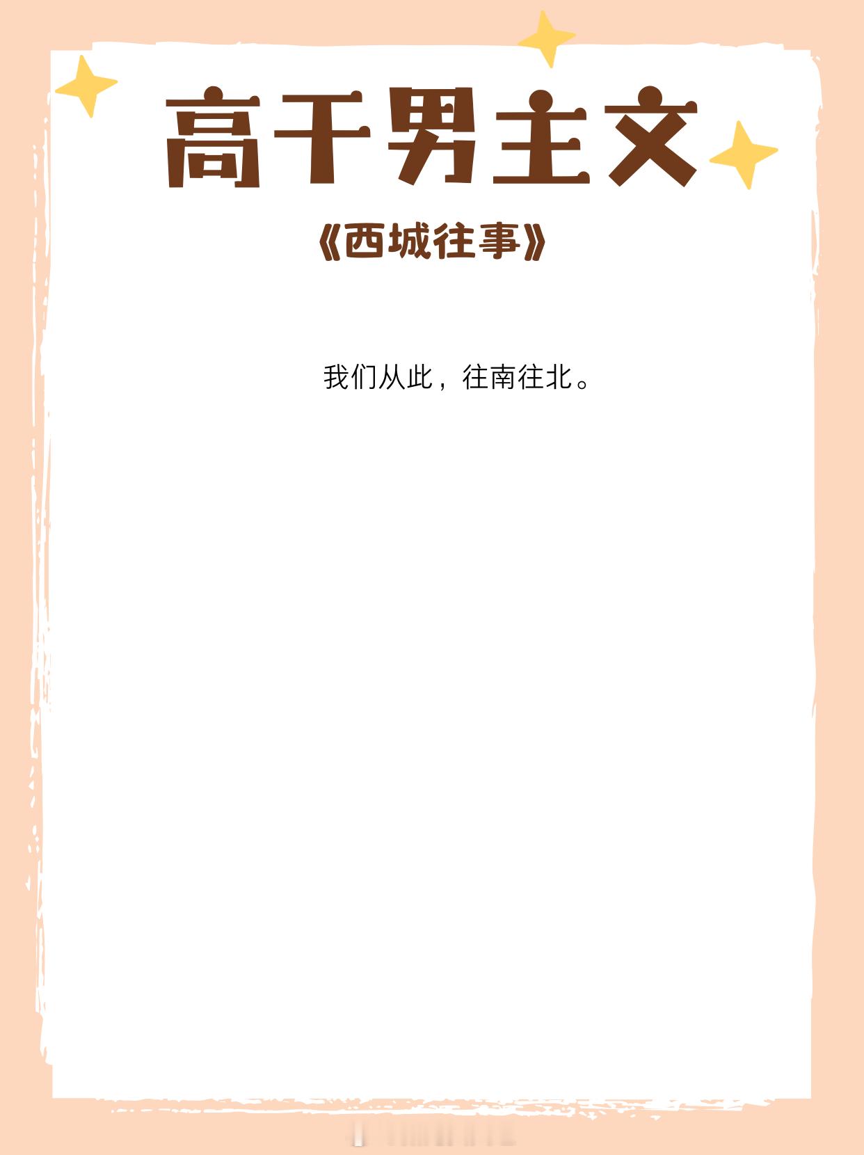 高干男主里的天花板，坠落在，无边夜色1、《西城往事》作者：舒远2、《你是长夜，也