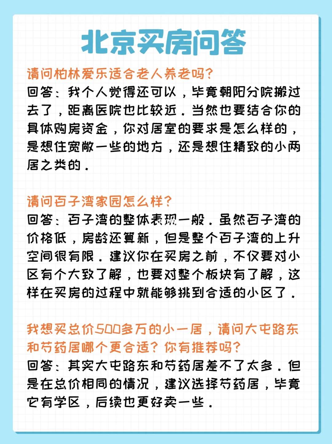 北京买房问答：常营、百子湾、芍药居