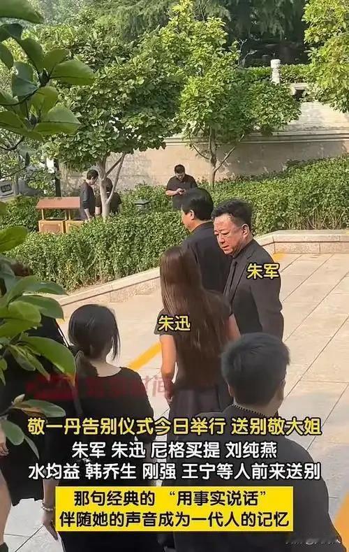 直录敬一丹遗体告别仪式现场：他们都来为大姐送最后一程
 
九月的北京，秋风萧瑟。