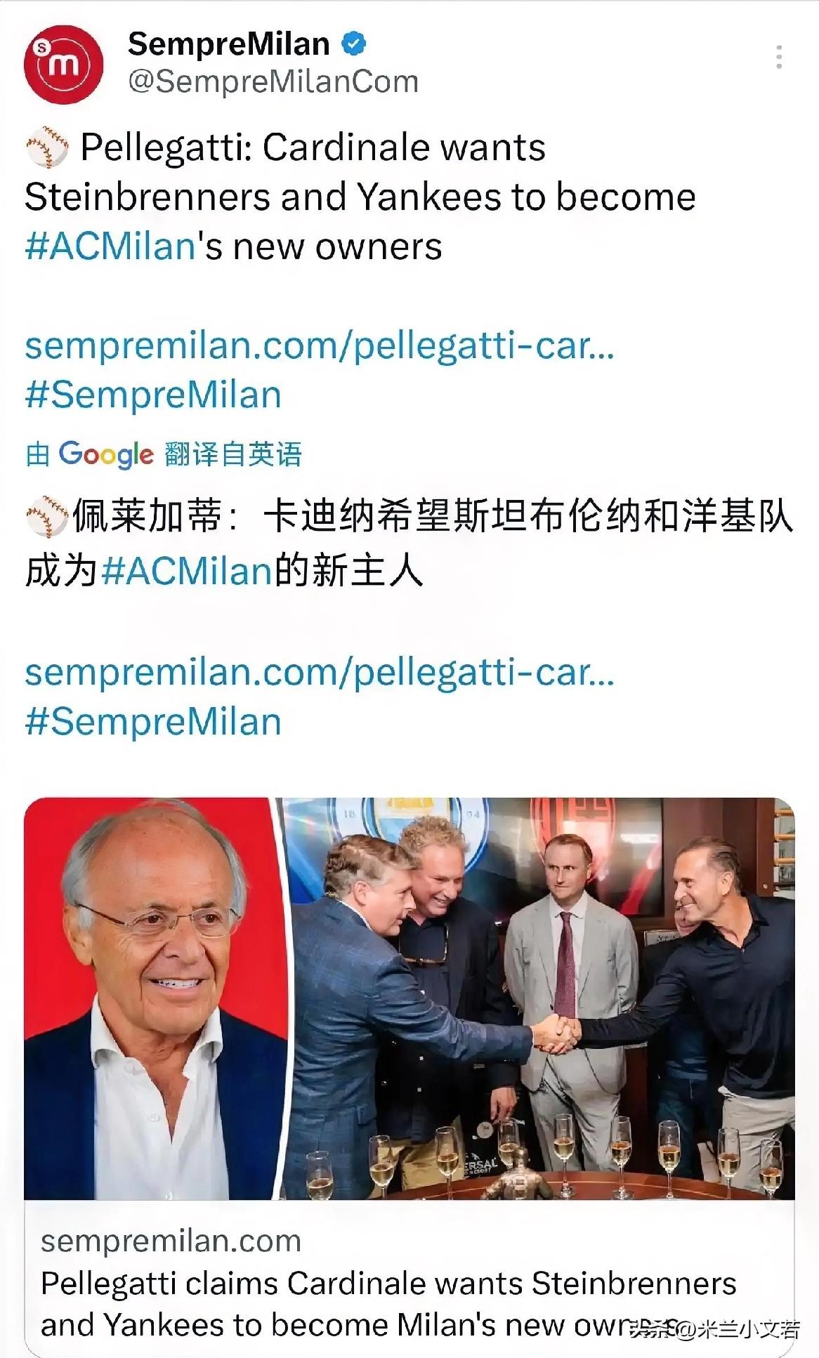 纽约扬基收购米兰。这个事情佩莱加蒂算连续爆料，他一直坚持自己消息的准确性，但一直