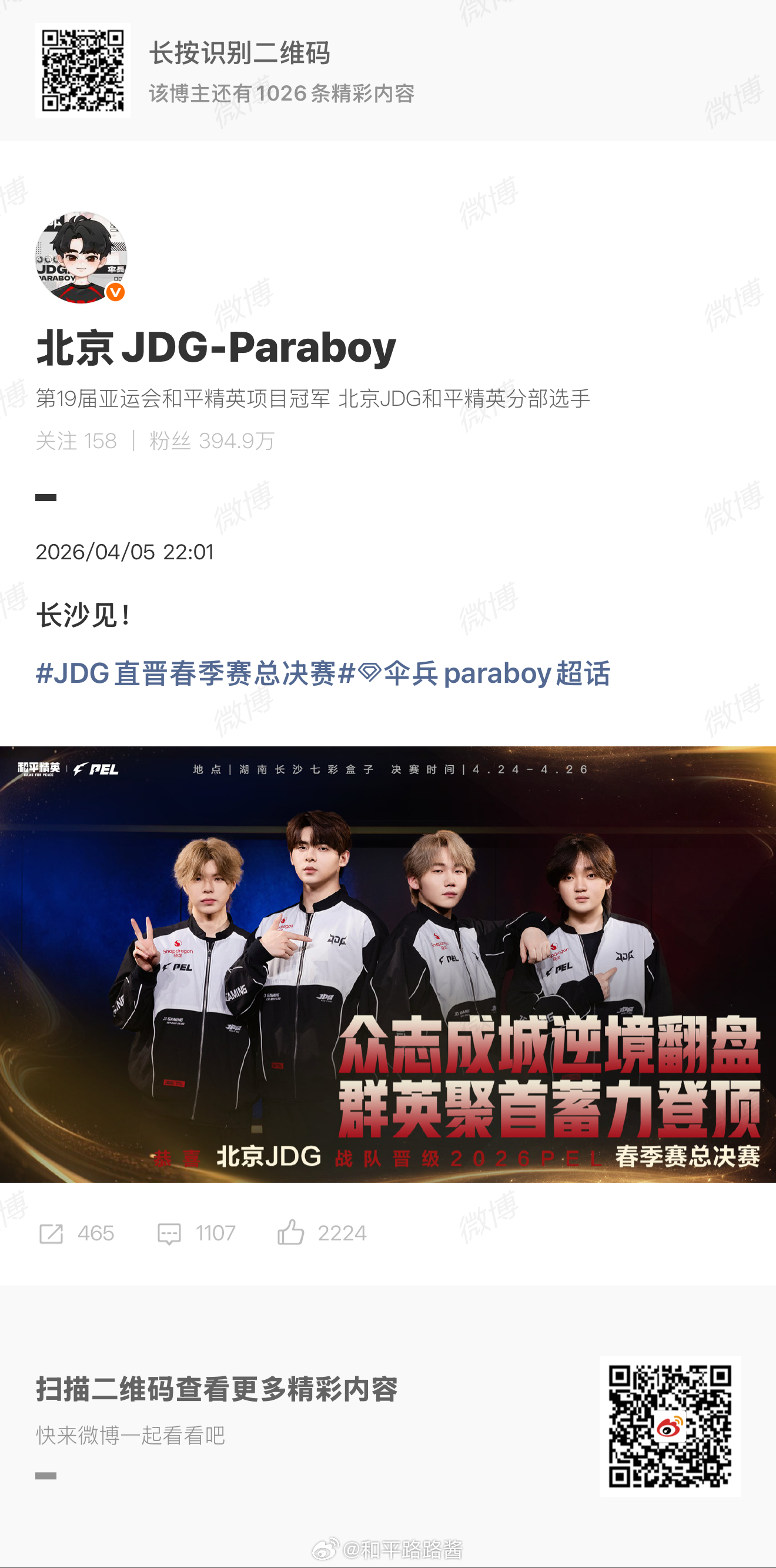 Paraboy长沙见 JDG直晋春季赛总决赛 长沙见啦小伞～ 