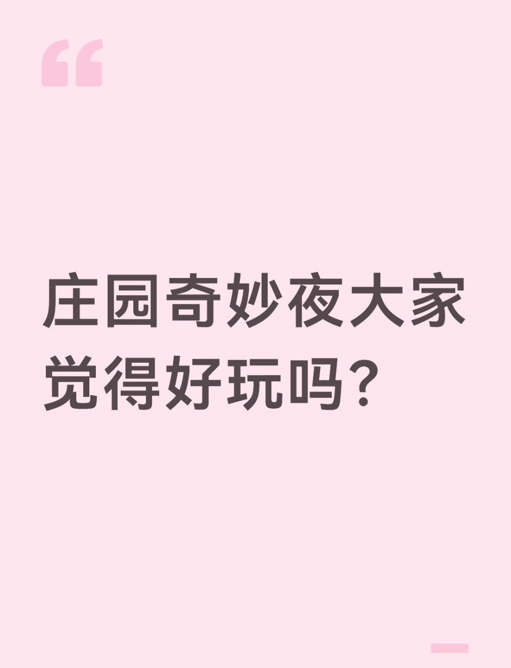 qq飞车手游🎁暖宝的有奖话题时间～庄园奇妙夜大家觉得好玩吗？在评论区揪2个宝子
