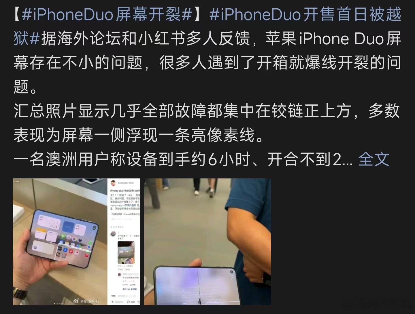 iPhoneDuo屏幕开裂首发新机正常开合就出现屏幕裂痕，多名用户遇到同款故障，