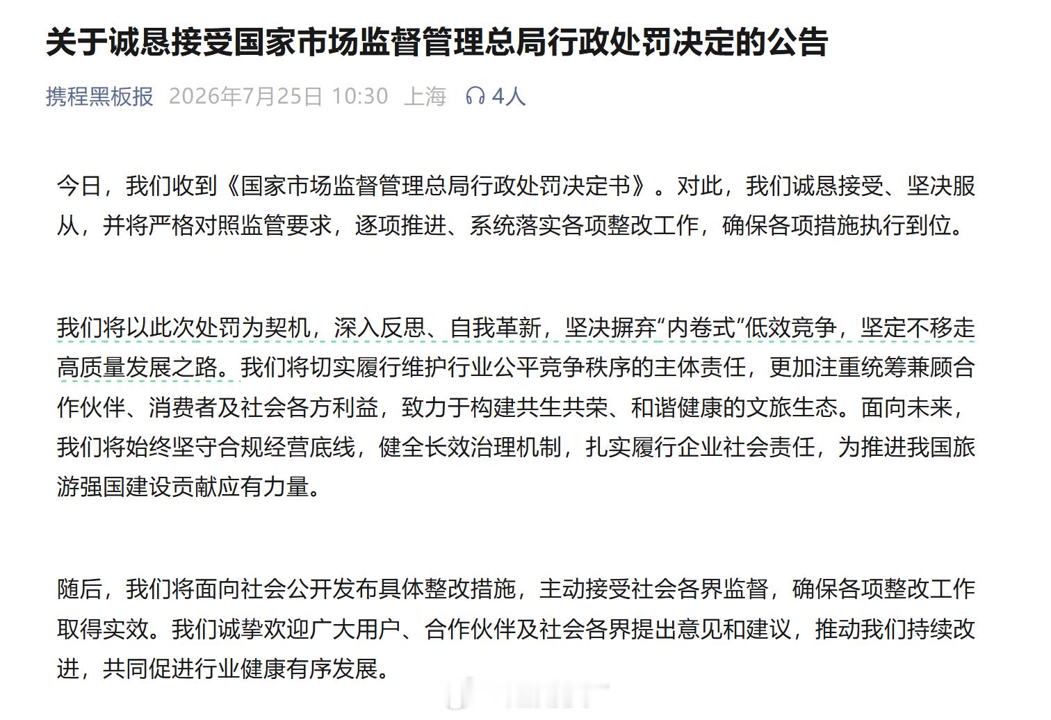 【滥用市场支配地位实施垄断被罚51.79亿元，携程回应：坚决服从】7月25日，市