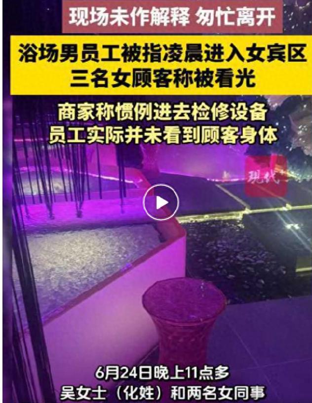实在无耻至极！贵阳三个二十出头姑娘人均花两百多到洗浴中心消费，凌晨四点在开放式女