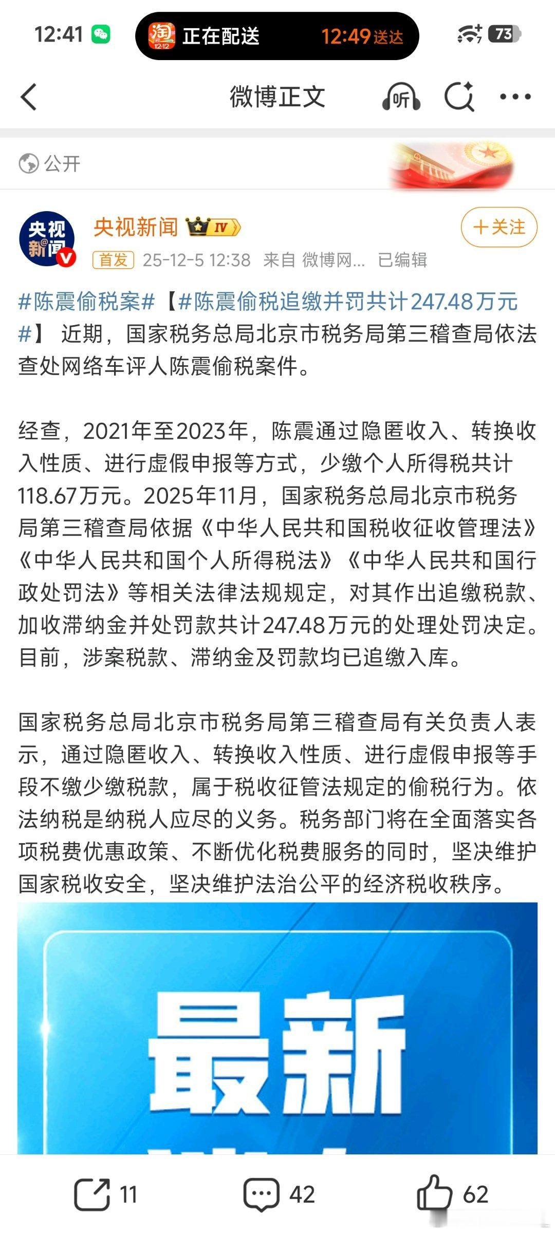 陈震偷税追缴并罚共计247.48万元怪不得合作方都提前0.01s删合作信息了原来