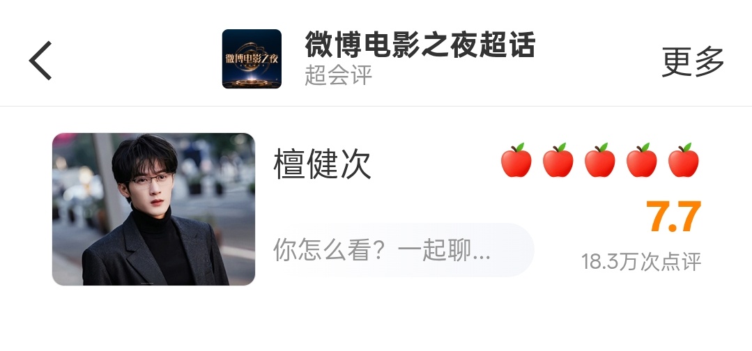 檀丝现在懒得，真的是……檀健次 6分以下能被刺激到？瞩目影人全民热评