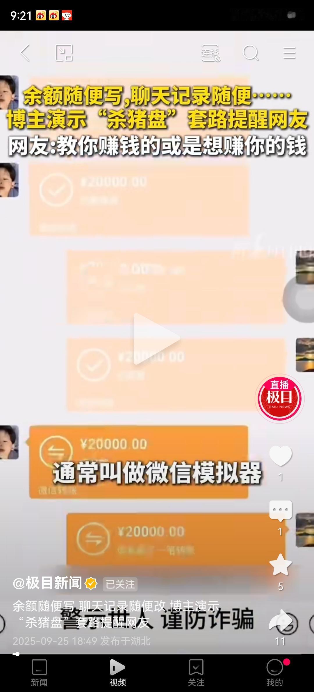 这种视频大家多看看
网友演示杀猪盘
有一种叫微信模拟器
可能模拟转账、提现
还可