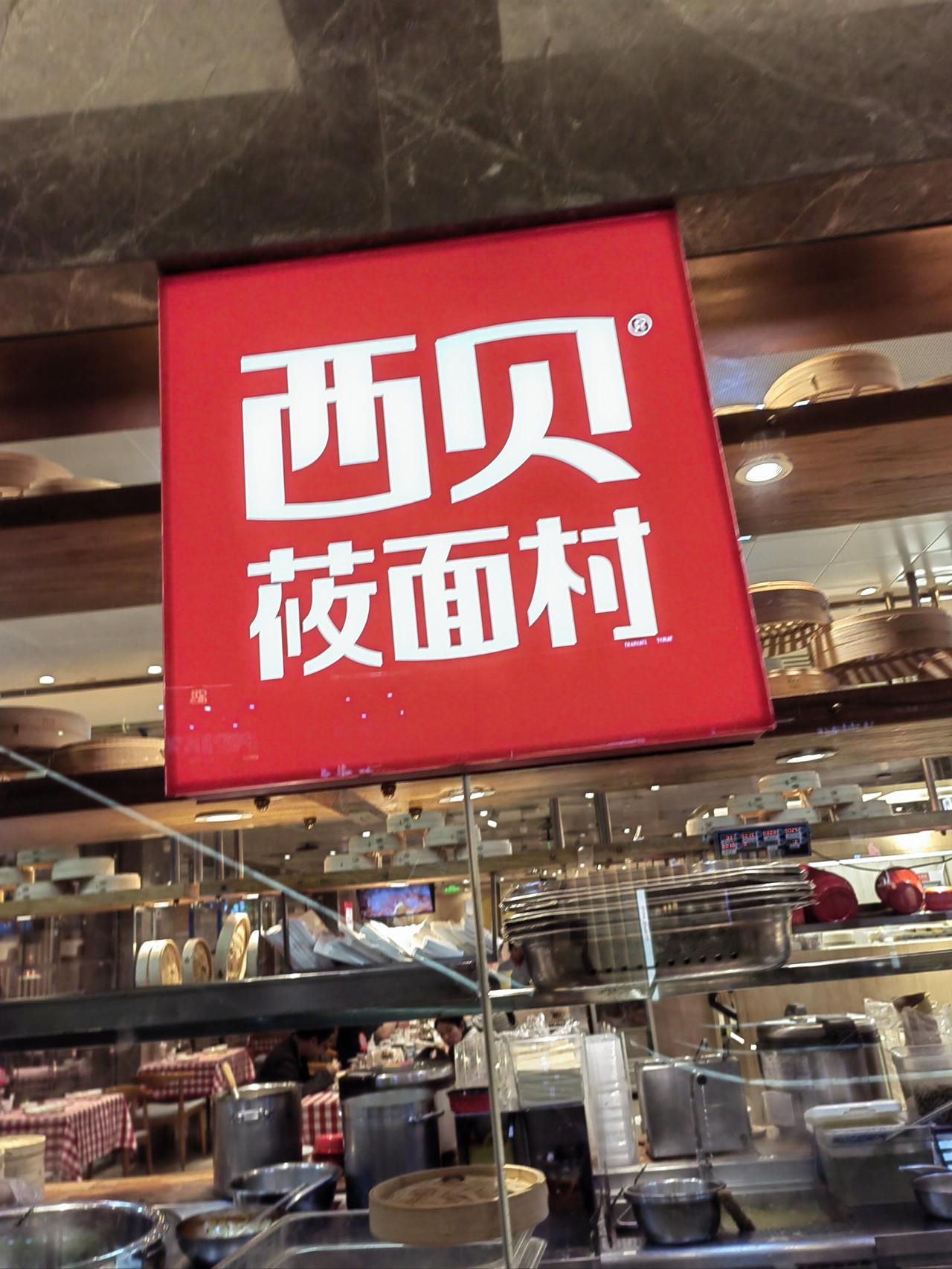 西贝火了
但老板想死的心都有，罗永浩去吃了个饭，服务员热情，离开时还请他评价，他