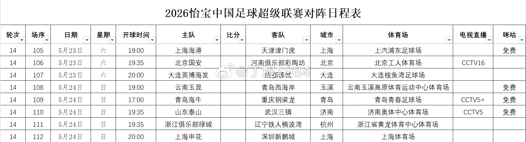 2026怡宝中国足球超级联赛第14轮转播计划表中超联赛中超大连英博中超联赛