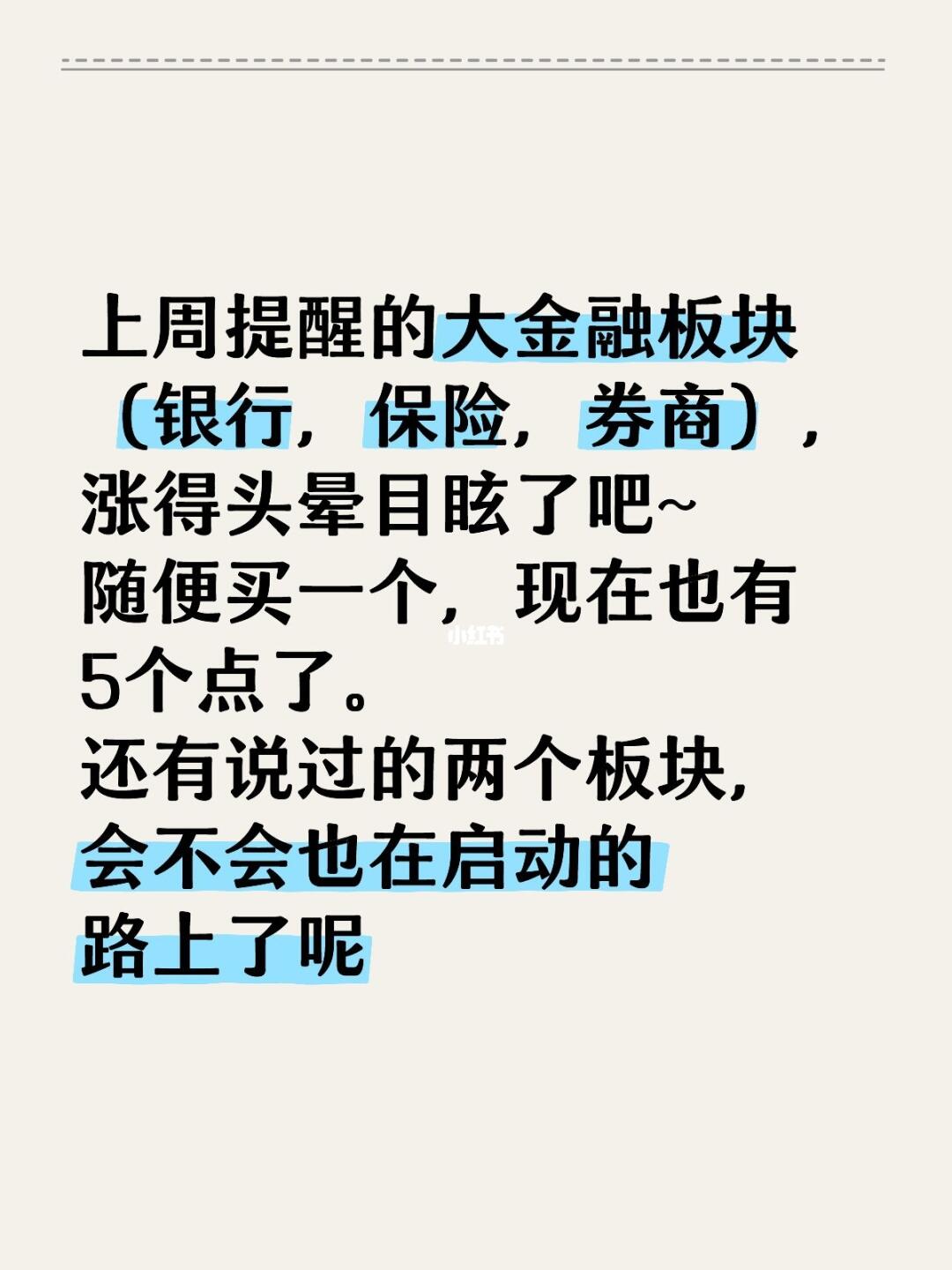 提醒的大金融，涨得头晕了吧~接着该什么呢