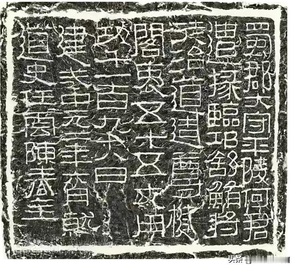 东汉一块碑
体会一下东汉那种隶书感觉
曹操也写过隶书
衮雪两个字
也有类似感觉风