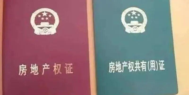 家里有房产证的注意了！很多人分不清红本和绿本，甚至觉得只是封面颜色不同，殊不知这