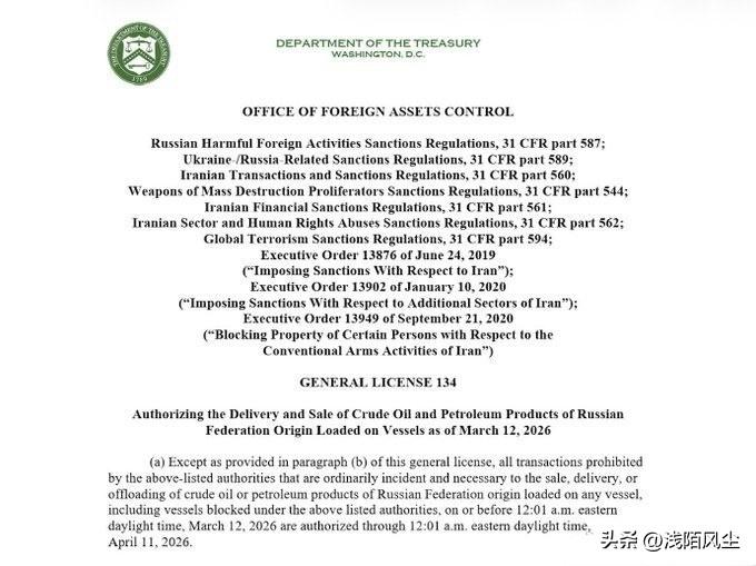 美国财政部发布公告，自2026年3月12日起，授权船上装载的俄罗斯联邦原油和石油