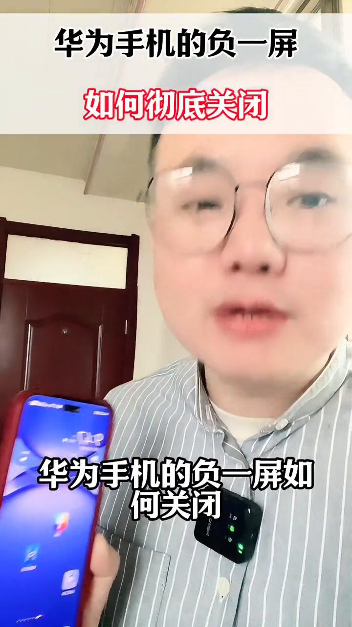华为手机的负一屏如何彻底关闭？
华为手机的负一屏如何关闭？什么是负一屏？很多朋友