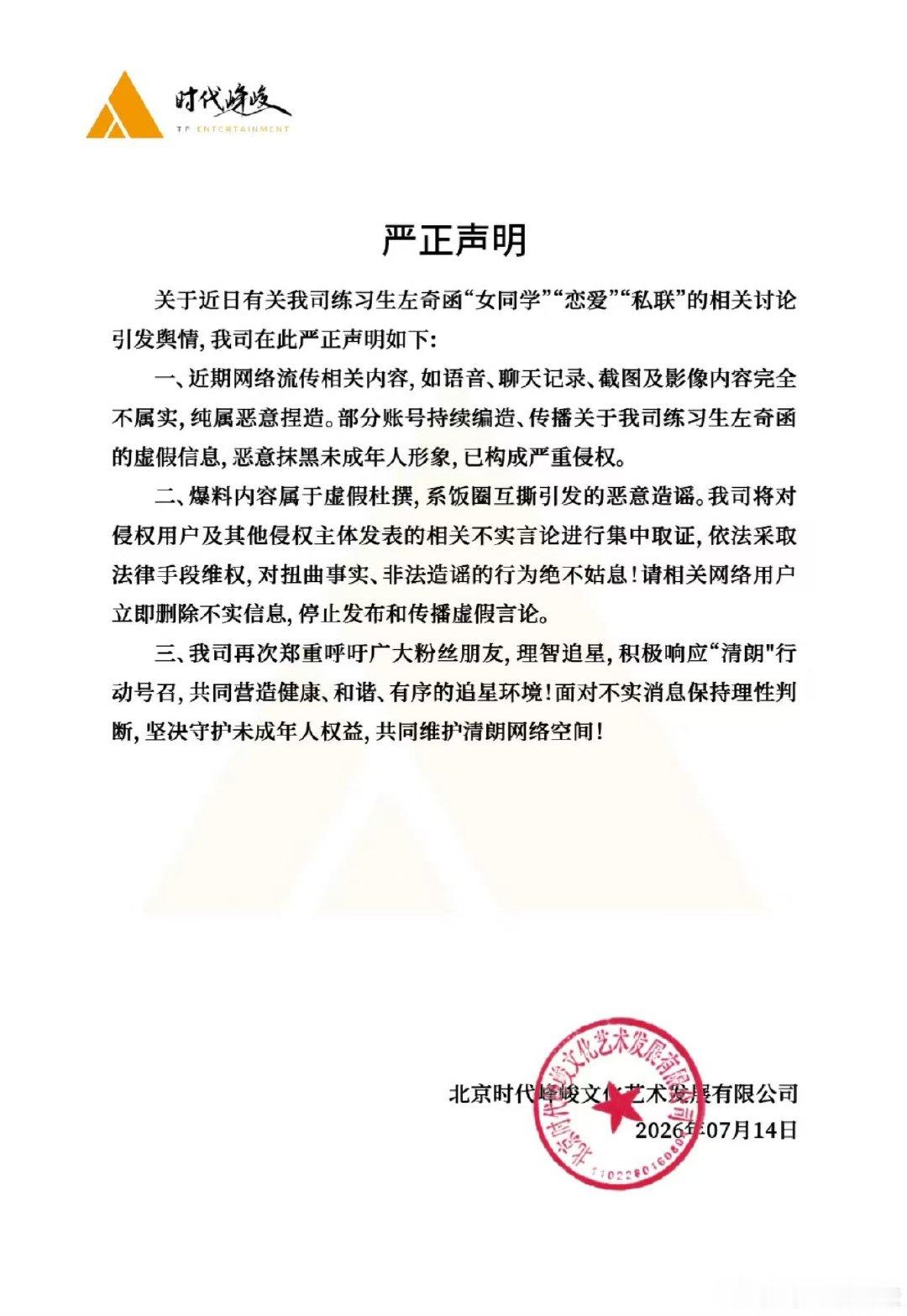 时代峰峻澄清左奇函恋情时代峰峻否认左奇函私联女同学时代峰峻否认左奇函私联时代峰峻