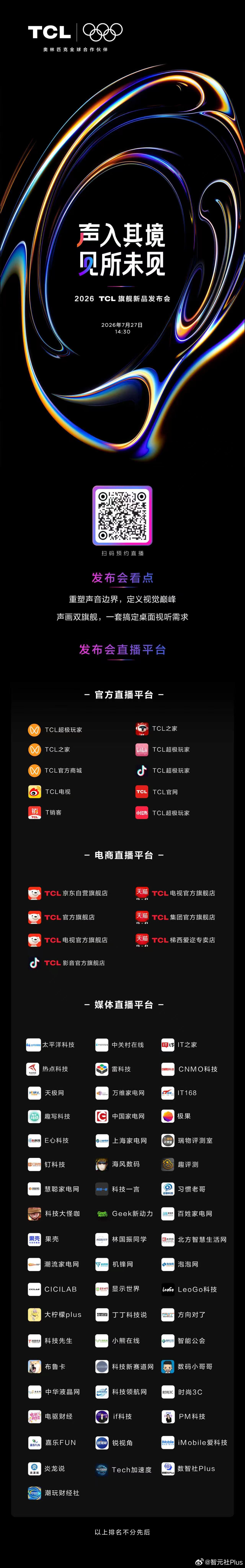 🏆TCL双旗舰同台登场🌟声入其境，见所未见！锁定2026TCL旗舰新品发布会