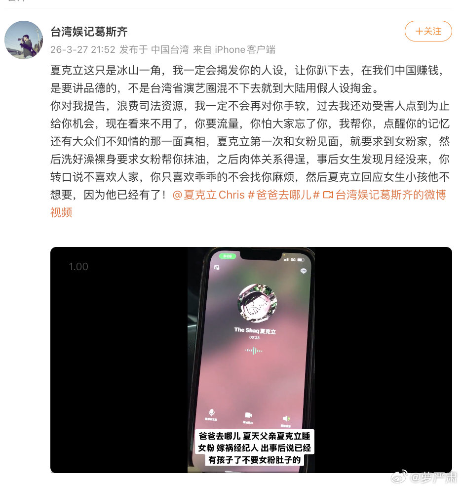 葛斯齐爆料夏克立跟女性粉丝发生关系后，女方月经没来，夏克立选择立刻抛弃。此前夏克
