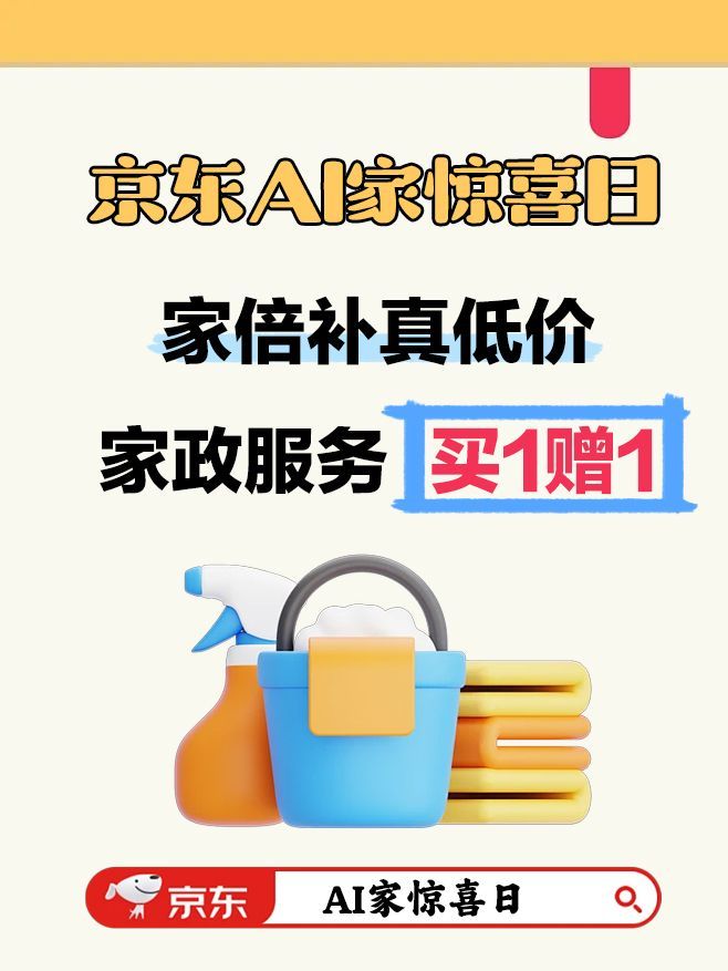 谁懂啊，精致生活的尽头是京东家政！京东AI家惊喜日，家倍补真低价，爆款家电家居低