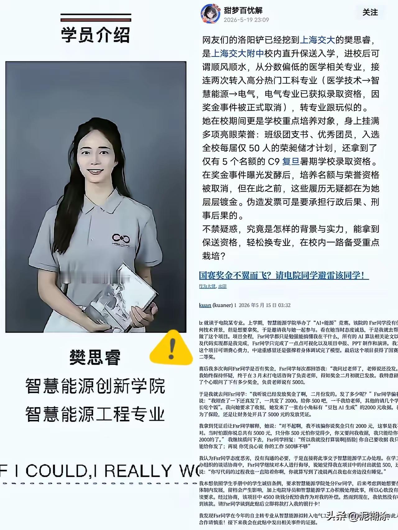 人美，学霸，家境好，荣誉等身，中高考一路保送……
——上海交大优秀学生樊某某，用