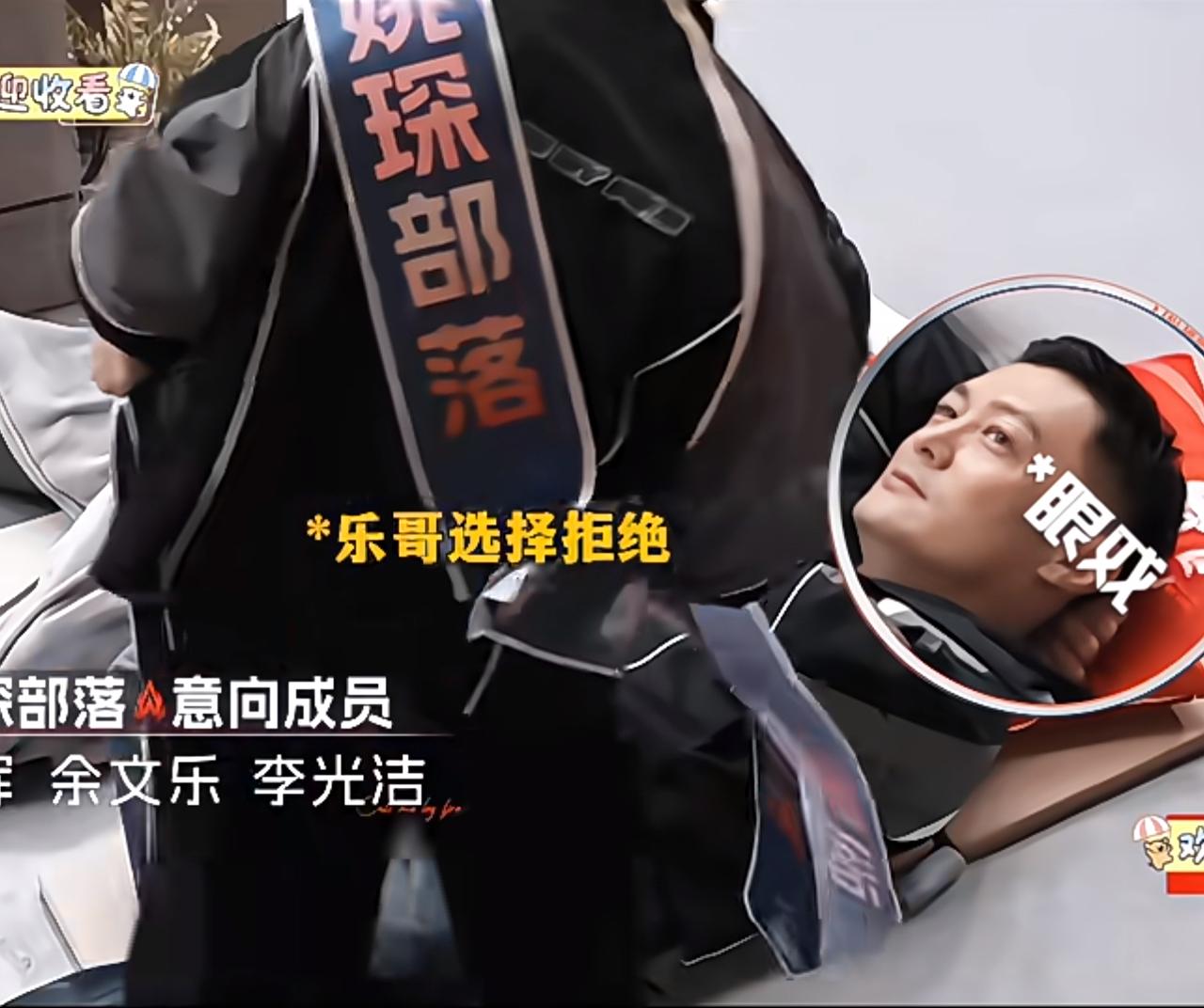 五公组队姚琛被三连拒。
实属有点惨！
他接连送出部落绶带给余文乐、张睿和曾辉，却
