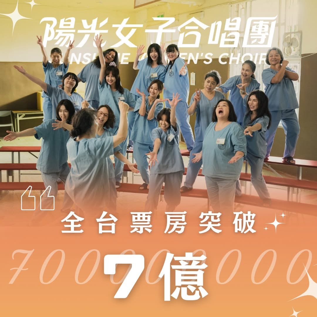 《阳光女子合唱团》全台票房突破7亿了😱😱😱melody今天也分享自己去看了