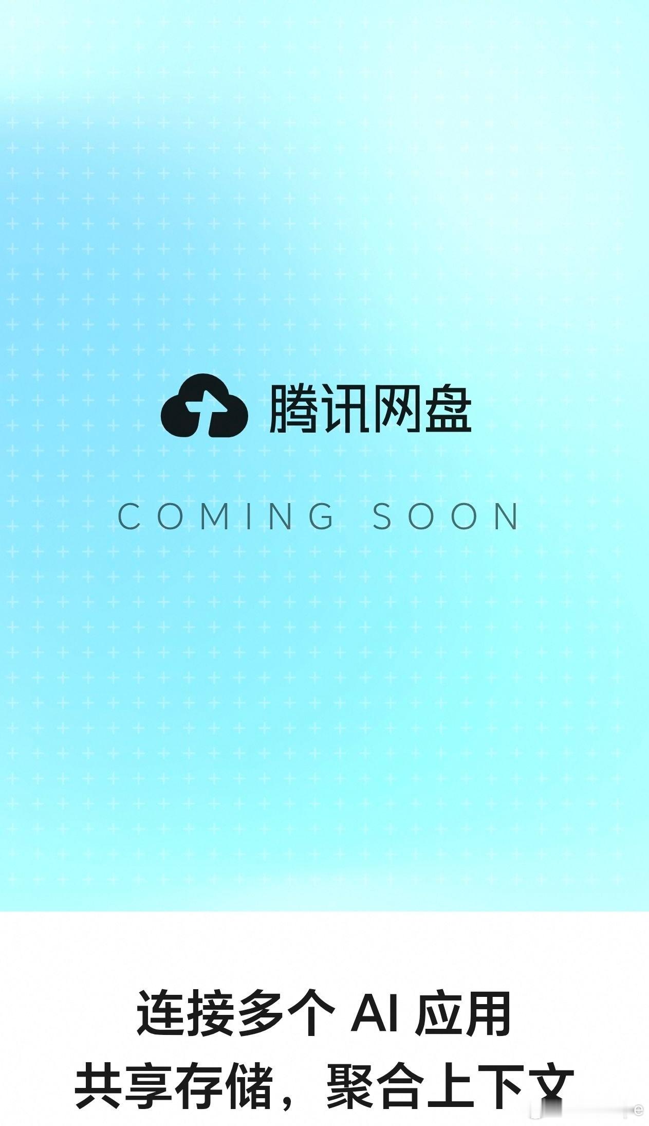 我去，腾讯网盘来啦！安卓优先上线，ios晚一点🐶🐶🐶腾讯数码闲聊站腾讯网盘