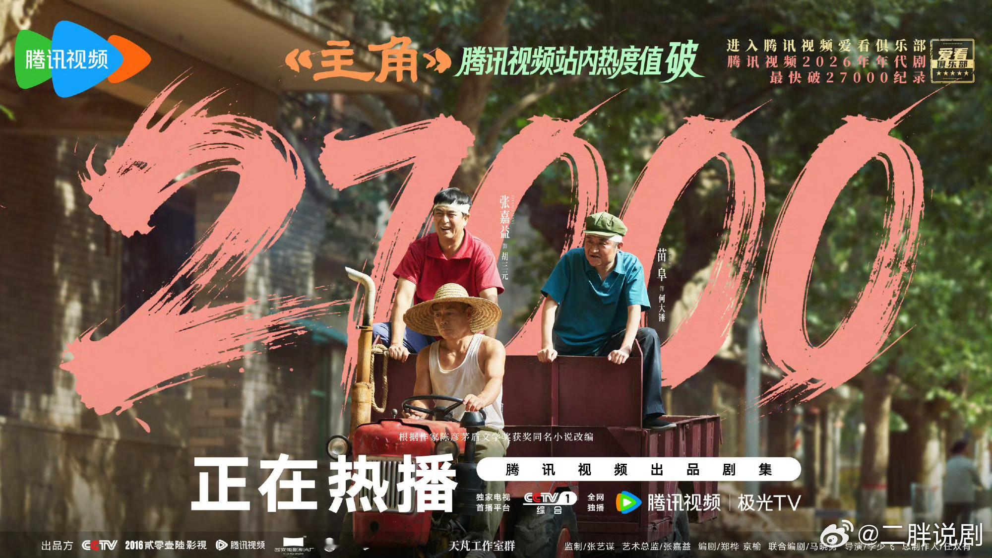 【二胖恭喜】电视剧《主角》 腾讯视频热度值破27000，进入腾讯视频爱看俱乐部，