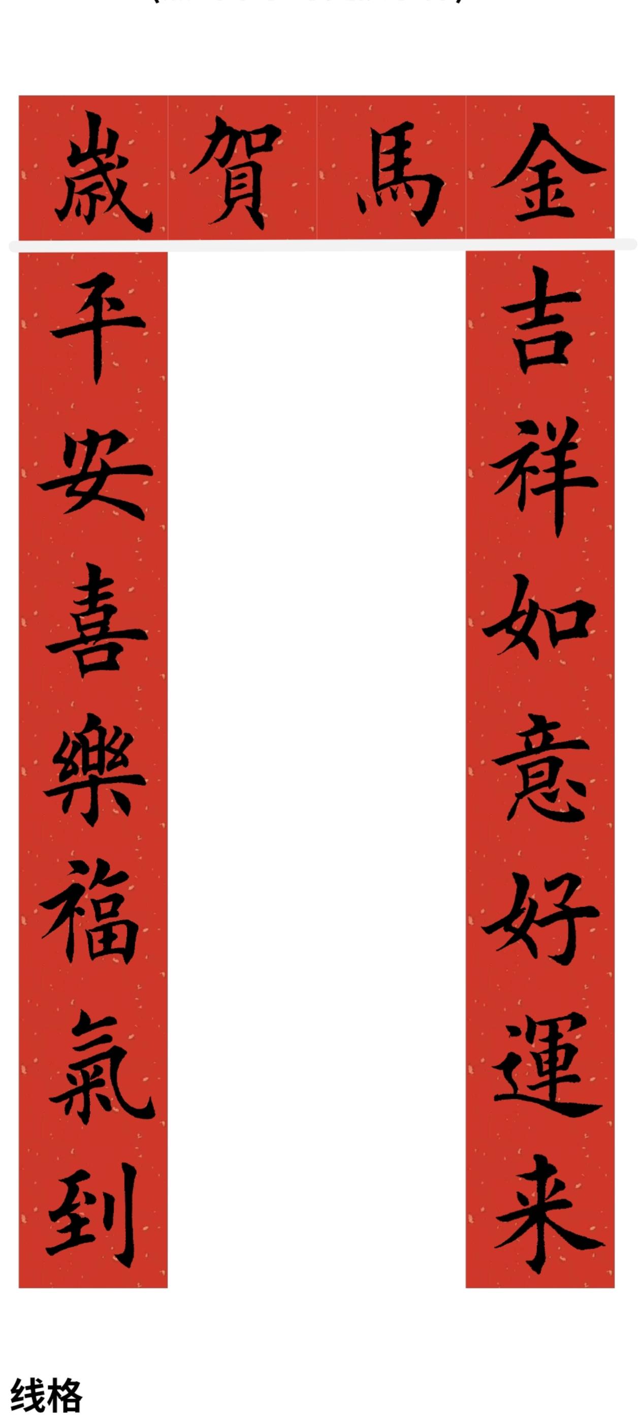 马年对联系列。
