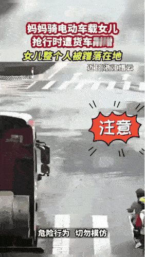 够万幸了？
没有远离大货车的意识，而且预判也不正确，关键是这娘儿俩也太着急了，为