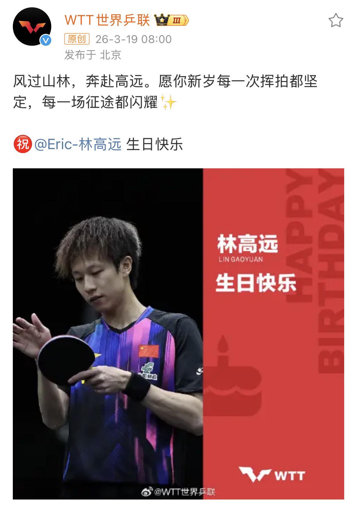 世界乒联祝林高远生日快乐