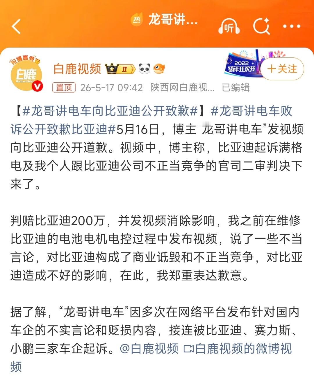 某博主二审落地，向比亚迪公开道歉，并赔偿200万元！ 