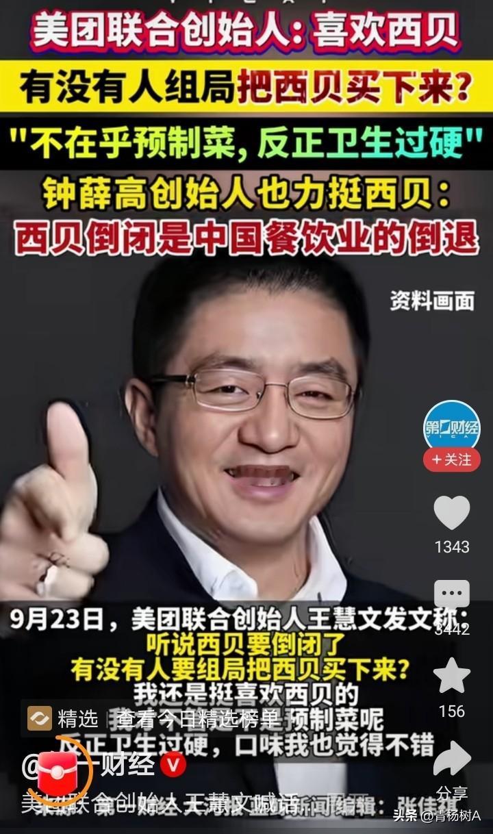 消费者、罗永浩在声讨西贝，企业家在声援西贝，到底谁错了？

美团联合创始人王慧文