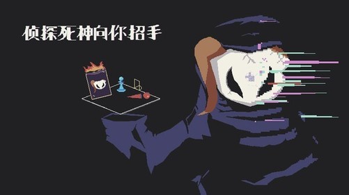 《侦探死神向你招手》5月25日上线 支持中文