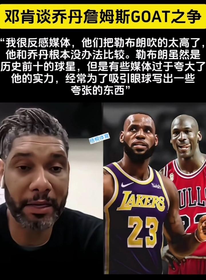 邓肯忍不住了，出来为乔丹抱不平了。
邓肯明确说出詹姆斯根本不如乔丹，现在之所以名