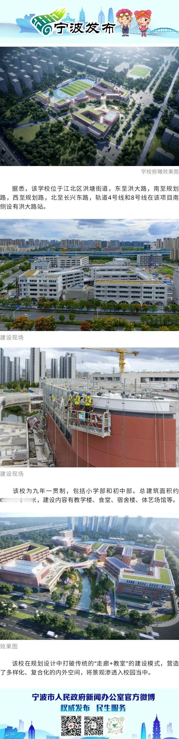 【宁波将新增一所九年制学校，明年投用】宁波城市动态连通区县 近日，宁波江北区洪塘