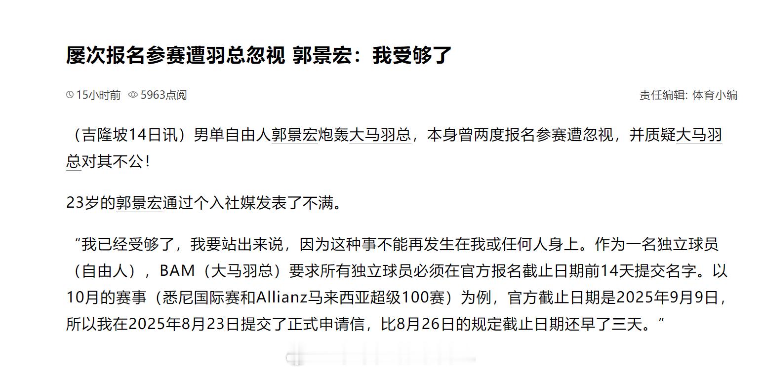 屡次报名参赛遭羽总忽视 郭景宏：我受够了（吉隆坡14日讯）男单自由人郭景宏炮轰大