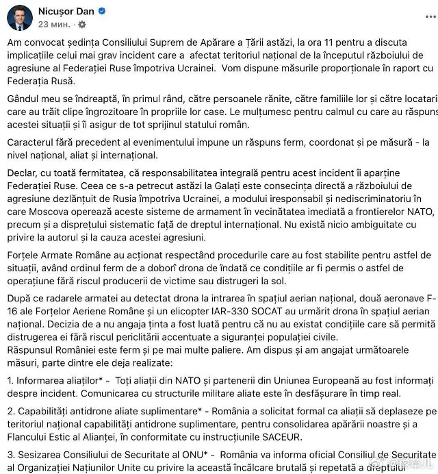 罗马尼亚总统在加拉茨地区无人机坠毁后召开最高国防委员会会议尼库肖尔·丹表示,无人